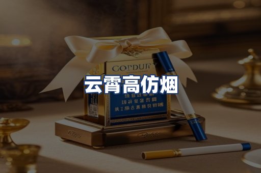 云霄高仿烟